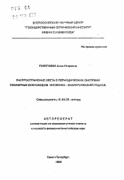 Автореферат по физике на тему «Распространение света в периодических системах планарных волноводов. Численно-аналитический подход»