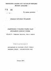 Автореферат по механике на тему «Аналитические и численные решения задач многофазного слоистого течения»