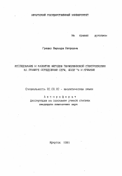 Автореферат по химии на тему «Исследование и развитие методов термолинзовой спектроскопии на примере определения серы, фосфора и кремния»