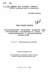 Автореферат по математике на тему «Нелокальные краевые задачи для уравнений смешанного типа в односвязной и двусвязной областях»