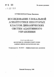 Автореферат по математике на тему «Исследование глобальной асимптотики некоторых классов динамических систем адаптивного управления»