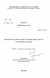 Автореферат по химии на тему «Полимеры на основе макрогетероциклических соединений и производных гидразина»