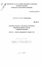 Автореферат по механике на тему «Нелинейные колебания и динамическая устойчивость вязкоупругих стержней и пластин с переменной жесткостью»