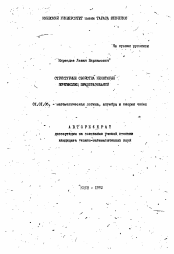 Автореферат по математике на тему «Структурные свойства некоторых почтиколец преобразований»