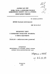 Автореферат по математике на тему «Вариационные задачи и эволюционные вариационные неравенства в теории пластичности»