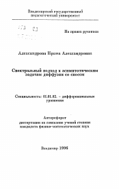 Автореферат по математике на тему «Спектральный подход к асимптотическим задачам диффузии со сносом»