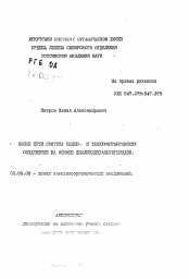 Автореферат по химии на тему «Новые пути синтеза селен- и теллурорганических соединений на основе диалкилдихалькогенидов»