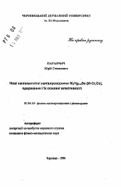 Автореферат по физике на тему «Новые полумагнитные полупроводники MхHg1-xSe(M-Cr, Cо) получение и их основные свойства»