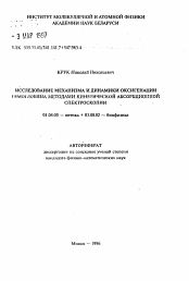 Автореферат по физике на тему «Исследование механизма и динамики оксигенации гемоглобина методами кинетической абсорбционной спектроскопии»