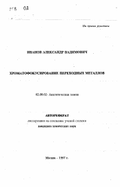 Автореферат по химии на тему «Хроматофокусирование переходных металлов»