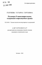 Автореферат по химии на тему «Полимеры N-винилпирролидона, содержащие гидролизуемые грyппы»