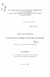 Автореферат по математике на тему «Максимин функции разности аргументов»