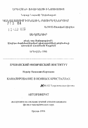 Автореферат по физике на тему «Каналирование в ионных кристаллах»