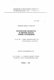 Автореферат по математике на тему «Вероятностные неравенства на выпуклых классах функций распределения»