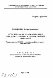 Автореферат по механике на тему «Моделирование взаимодействия твердого ударника с многослойной преградой»