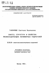 Автореферат по химии на тему «Синтез, структура и свойства лизинсодержащих полимерных гидрогелей»