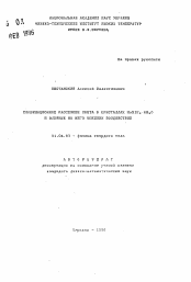 Автореферат по физике на тему «Комбинационное рассеяние света в кристаллах MeSiF6 6H2O и влияние на него внешних воздействий»