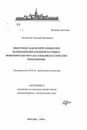 Автореферат по физике на тему «Некоторые задачи перезарядки при взаимодействии атомной частицы с поверхностью металла в квазиклассическом приближении»