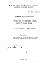 Автореферат по физике на тему «Исследование криволинейного элемента магнитной ловушки Дракон»