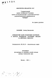 Автореферат по химии на тему «Активационный анализ неоднородных материалов и контроль производства тугоплавких металлов на нейтронном генераторе»