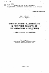 Автореферат по физике на тему «Использование полярометрии в оптической томографии анизотропных сред»