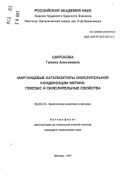 Автореферат по химии на тему «Марганцевые катализаторы окислительной конденсации метана: генезис и окислительные свойства»