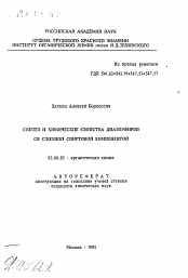 Автореферат по химии на тему «Синтез и химические свойства диазоэфиров со сложной спиртовой компонентой»