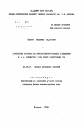 Автореферат по физике на тему «Оптические свойства магнитоконцентрированных соединений d- и f- элементов: роль узких электронных зон»