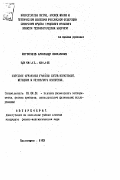 Автореферат по физике на тему «Импеданс межфазной границы литий-электролит. Методика и результаты измерений»