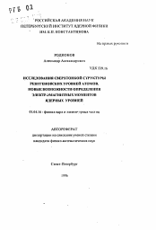 Автореферат по физике на тему «Исследования сверхтонкой структуры рентгеновских уровней атомов»