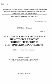 Автореферат по математике на тему «Об универсальных объектах в некоторых классах топологических и метрических пространств»