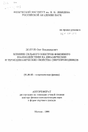 Автореферат по физике на тему «Влияние сильного электрон-фононного взаимодействия на динамические и термодинамические свойства сверхпроводников»