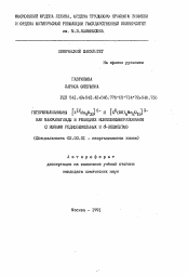 Автореферат по химии на тему «Гетерополианионы [ XIVMo9O32]6- и [XIII(OH)6Mo6O18]3- как макролиганды в реакциях комплексообразования с ионами редкоземельных и d- элементов»