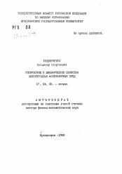 Автореферат по физике на тему «Оптические и динамические свойства анизотропных молекулярных сред»