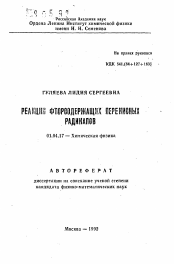 Автореферат по физике на тему «Реакции фторсодержащих перекисных радикалов»