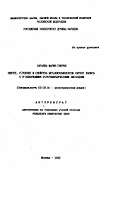 Автореферат по химии на тему «Синтез, строение и свойства металлокомплексов кислот Льюиса с N-содержащими гетероциклическими лигандами»