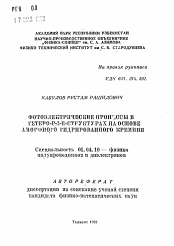 Автореферат по физике на тему «Фотоэлектрические процессы в гетеро-P-I-П-структурах на основе аморфного гидрированного кремния»