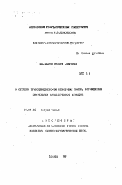 Автореферат по математике на тему «О степени трансцендентности некоторых полей, порожденных значением эллиптической функции»