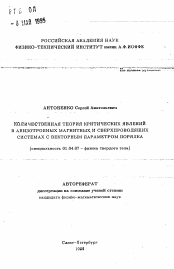 Автореферат по физике на тему «Количественная теория критических явлений в анизотропных магнитных и сверхпроводящих системах с векторным параметром порядка»