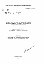 Автореферат по физике на тему «Фотоадсорбция О2, N2O, NO и природа активных кислородсодержащих комплексов на поверхности оксидов алюминия и бериллия»