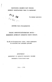 Автореферат по химии на тему «Производные циклопропилэтилсодержащих аминов - модуляторы активности ферментов обмена этанола»