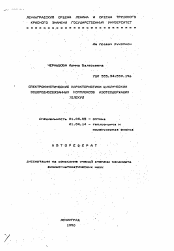 Автореферат по физике на тему «Спектрокинетические характеристики циклических водородносвязанных комплексов азотсодержащих молекул»