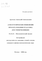 Автореферат по математике на тему «Асимптотическое поведение преобразования Пуассона для гиперболоидов»