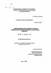 Автореферат по химии на тему «Электромембранные процессы в условиях минимальной концентрационной поляризации мембран»