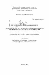 Автореферат по физике на тему «Модельный учет основного состояния КХД на фоне нетривиальной топологии»