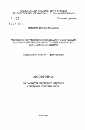 Автореферат по химии на тему «Электронные механизмы формирования запрещенныхпо спину переходов в двухатомных молекулах и комплексах столкновения»