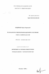 Автореферат по физике на тему «Резонанское гиперкомбинационное рассеяние света в кристалле CdS»