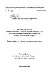 Автореферат по физике на тему «Физические основы методов быстрого ядерного анализа твердого тела и модификации свойств полупроводников ионами повышенной энергии»