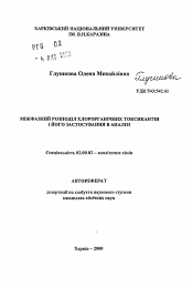 Автореферат по химии на тему «Межфазное распределение хлорорганических токсикантов и его применение в анализе»