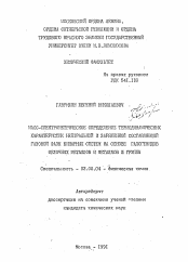 Автореферат по химии на тему «Масс-спектрометрическое определение термодинамических характеристик нейтральной и заряженной составляющей газовой фазы бинарных систем на основе галогенидов щелочных металлов и металлов III группы»